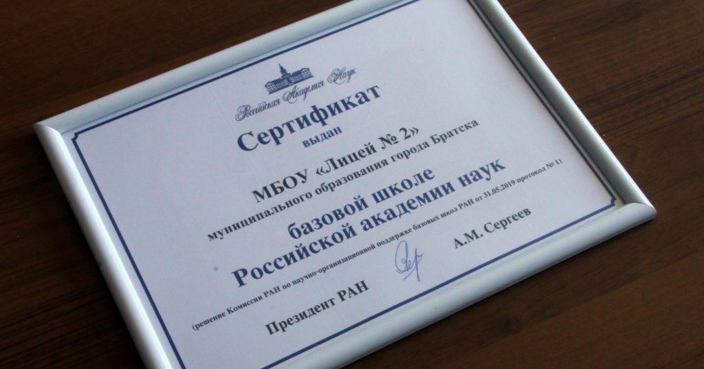 Лицей №2 Братска получил звание базовой школы РАН