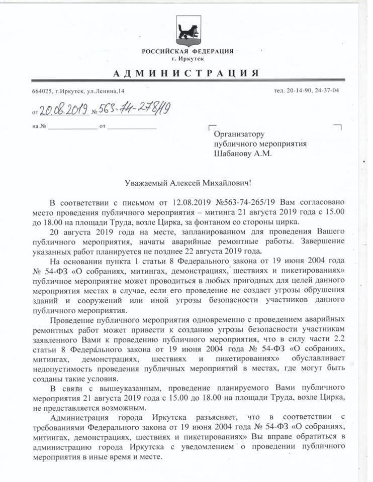 Мэрия отменила назначенный на 21 августа митинг за честные выборы в Иркутске. Но он все равно состоится