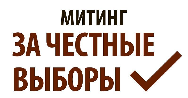 Митинг за честные выборы пройдет в Иркутске 21 августа