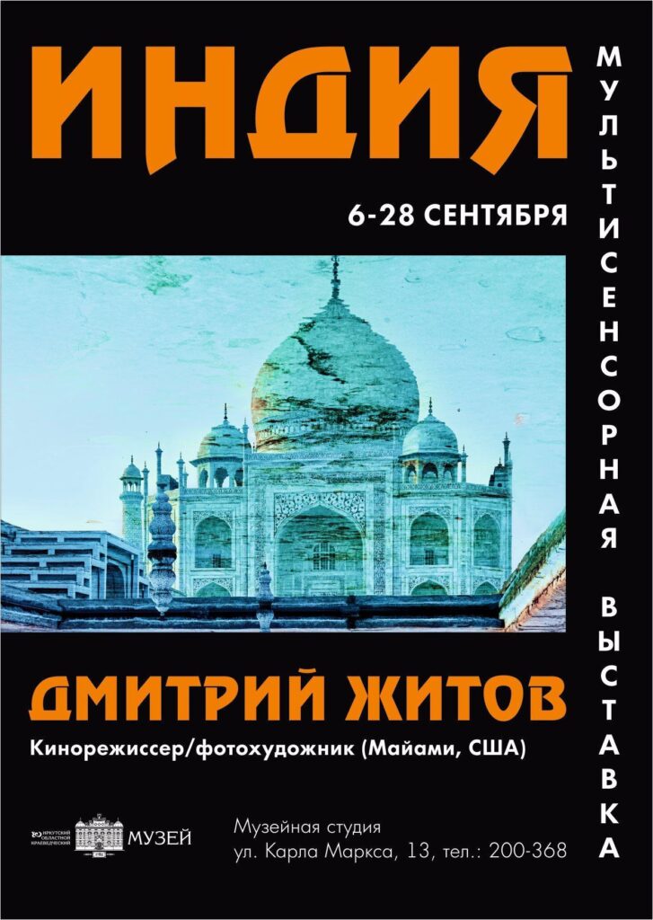 Мультисенсорная выставка Дмитрия Житова «Индия» пройдет в Иркутске 6 сентября