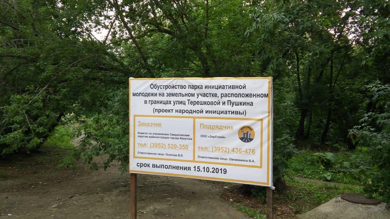 Новый парк начали благоустраивать в Свердловском округе Иркутска