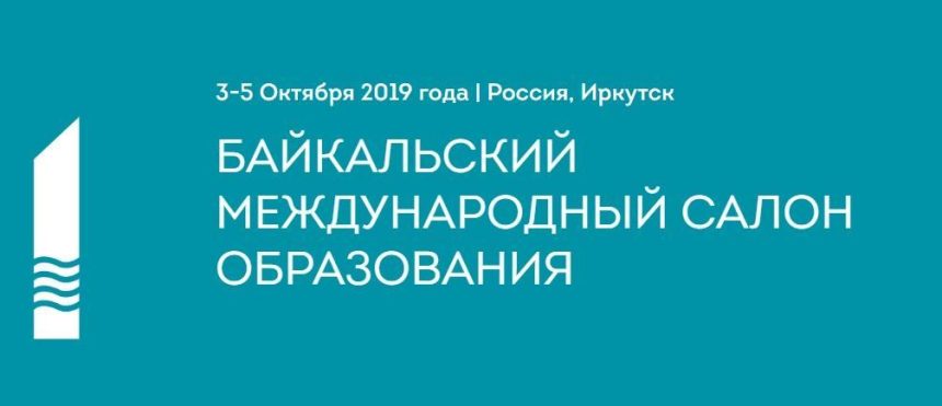 Байкальский Международный салон образования вновь пройдет в Иркутске