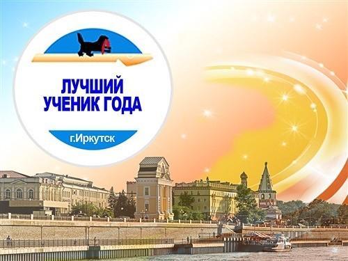 Городской конкурс «Лучший ученик года – 2019» стартовал в Иркутске