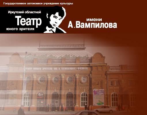 Иркутский областной ТЮЗ им. А. Вампилова приедет с четырьмя постановками в Братск и Усть-Илимск