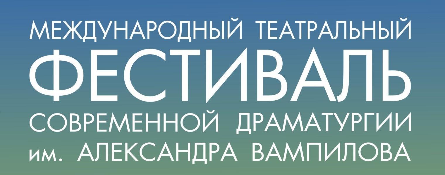 Международный театральный фестиваль современной драматургии им. Александра Вампилова стартует в Иркутске с 16 сентября