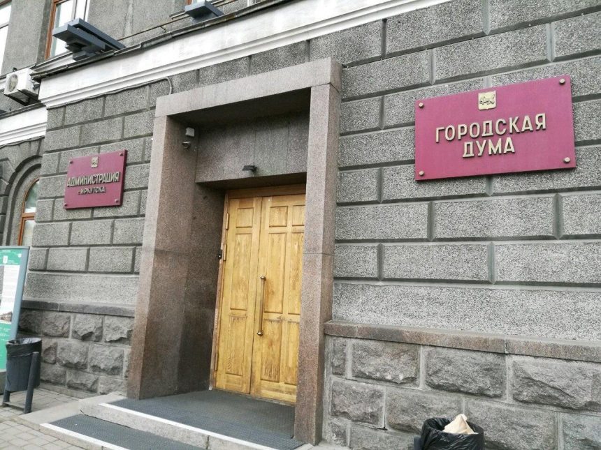 Первое заседание Думы Иркутска нового созыва вновь переносится. Теперь на 27 сентября