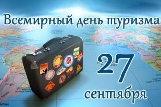 Всемирный день туризма отметят в Иркутске 27 сентября