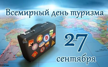 Всемирный день туризма отметят в Иркутске 27 сентября