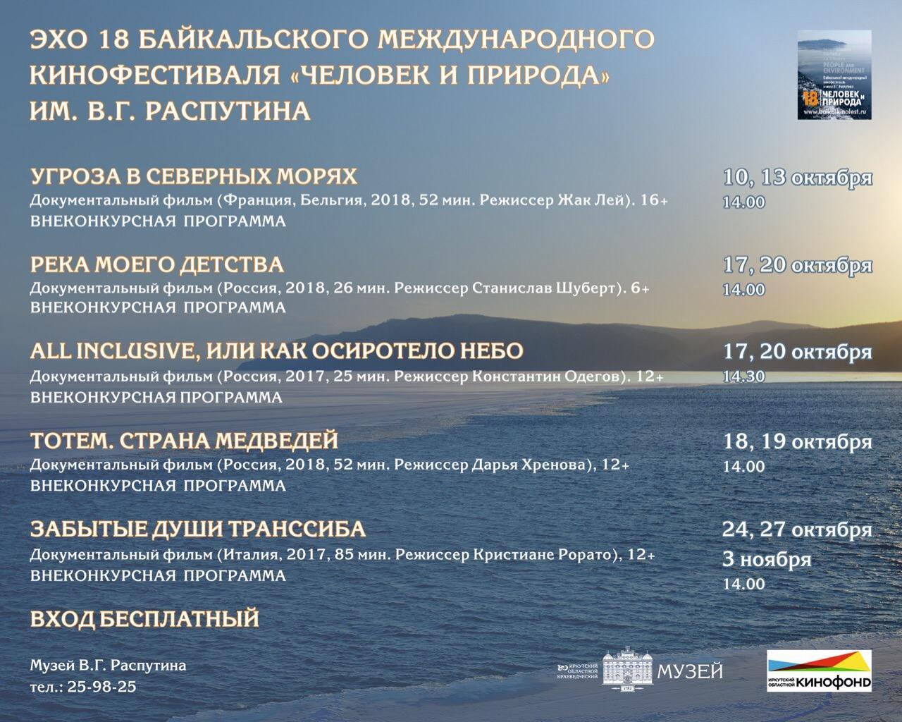 Иркутян приглашают на кинопоказы социально-экологических документальных фильмов