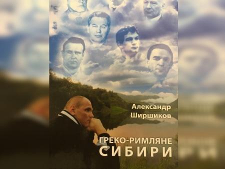 Книгу «Греко-римляне Сибири» презентуют в музее истории Иркутска 23 октября