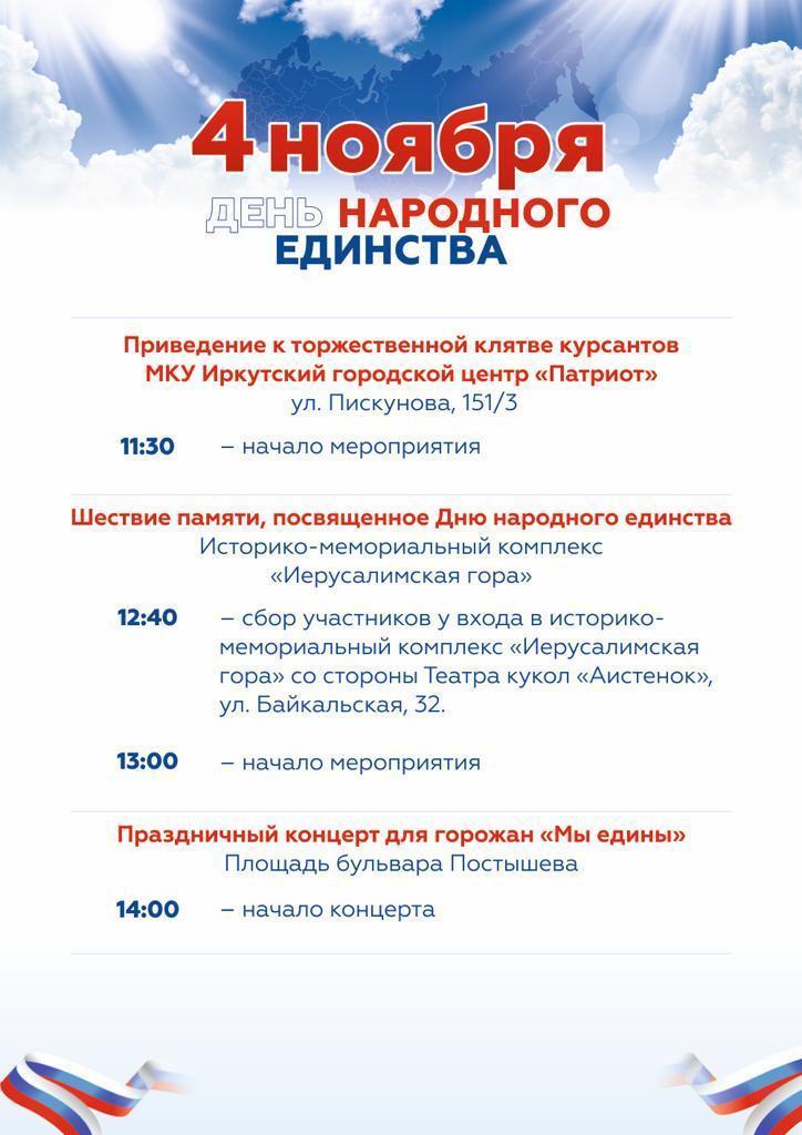 Программа мероприятий на День народного единства в Иркутске