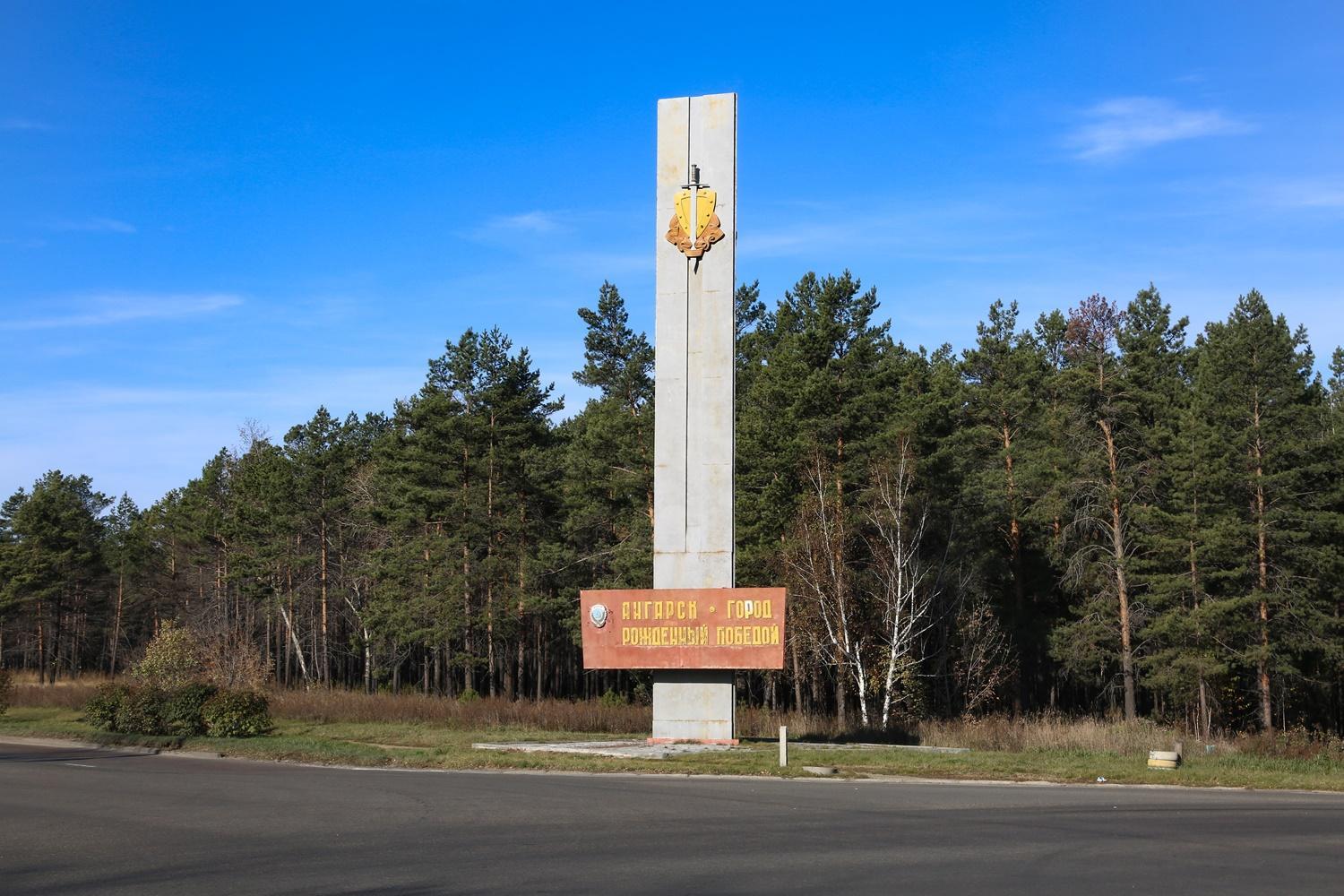 Ангарски. Стелла Ангарск город. Стелла Ангарск город рожденный. Стела Ангарск город рожденный победой. Ангарск достопримечательности города.