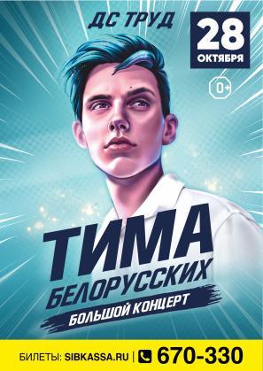 Тима Белорусских выступит с большим концертом во дворце спорта Труд