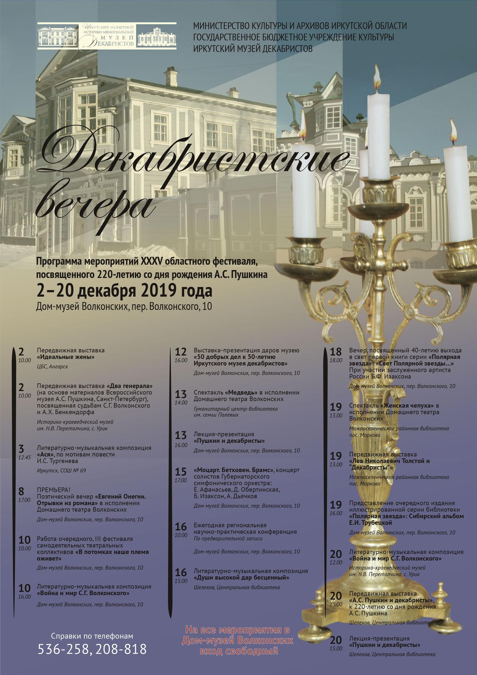 Декабристские вечера