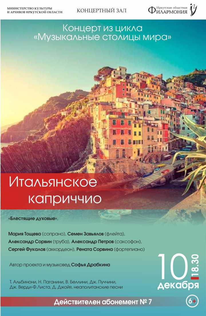 ИТАЛЬЯНСКОЕ КАПРИЧЧИО