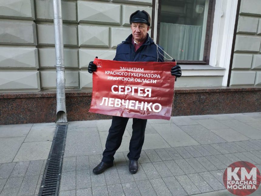 КПРФ начинает серию пикетов в защиту Сергея Левченко в Москве