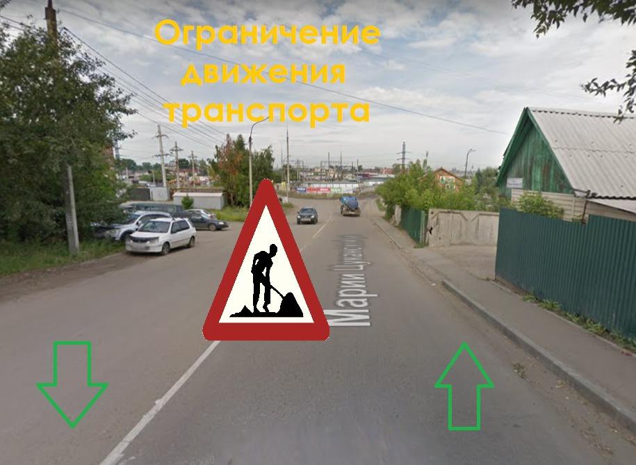Проезд по участку улицы Марии Цукановой в Иркутске ограничат с 20 по 30 ноября
