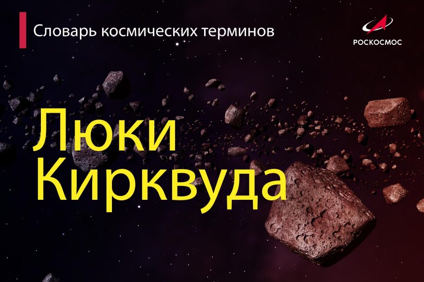 Роскосмос начал знакомить читателей с необычными космическими терминами