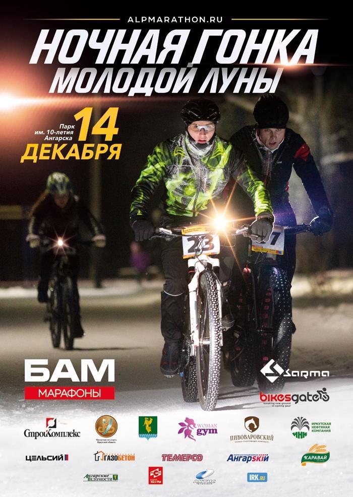 Зимняя велогонка «БАМ Ночная гонка Молодой Луны» пройдет в Ангарске