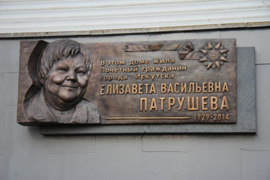 Мемориальную доску Почетному гражданину города Елизавете Патрушевой открыли в Иркутске