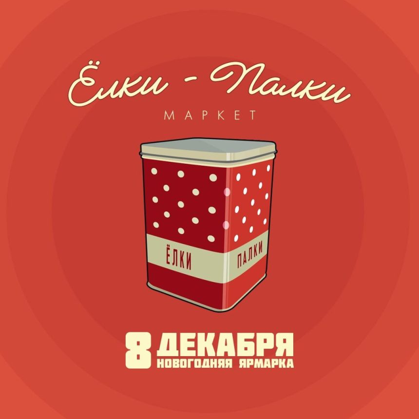 Ярмарка "елки-палки маркет" пройдет в Иркутске 8 декабря