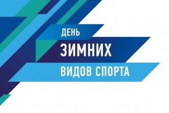 День зимних видов спорта пройдет в Приангарье 8 и 9 февраля