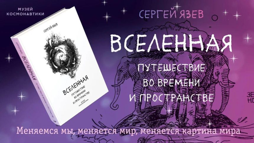 Иркутский ученый Сергей Язев выпустил книгу "Вселенная: путешествие во времени и пространстве"