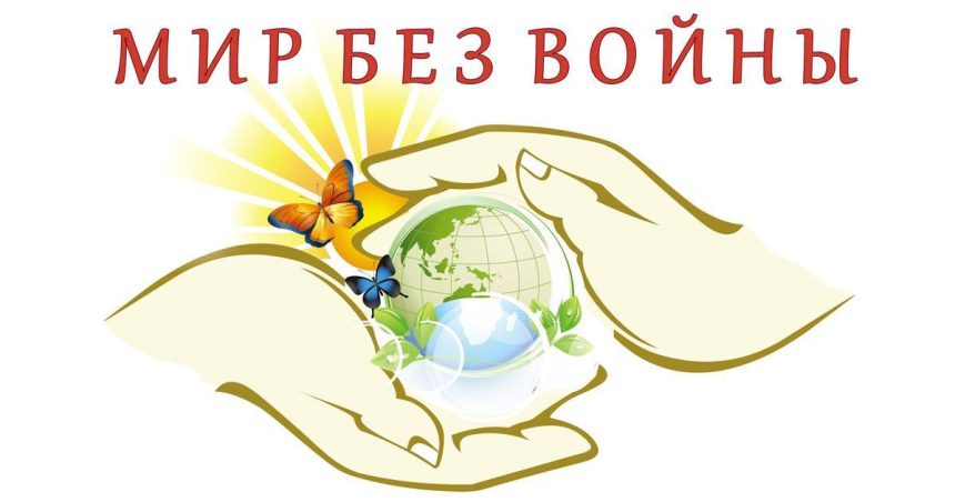 Конкурс социальной рекламы «Наш мир – мир без войны!» стартовал в Приангарье