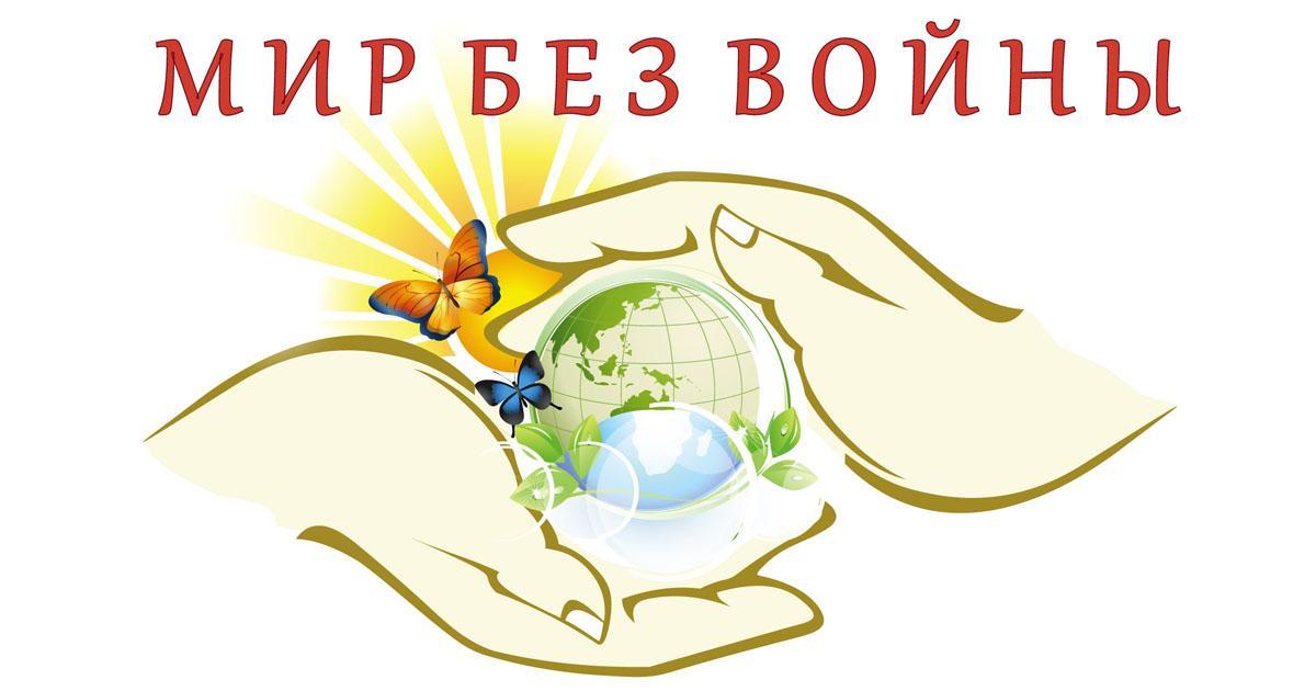 Конкурс социальной рекламы «Наш мир – мир без войны!» стартовал в Приангарье
