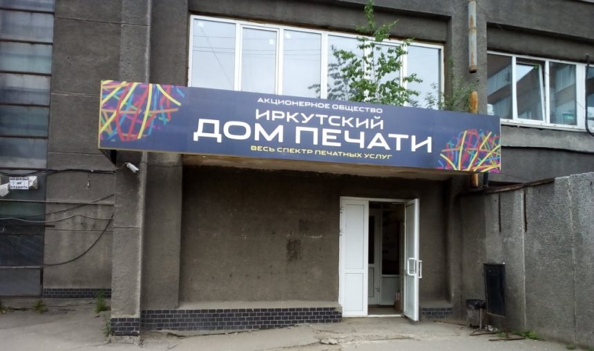 Акции иркутского Дома печати выставили на продажу за 258 миллионов рублей