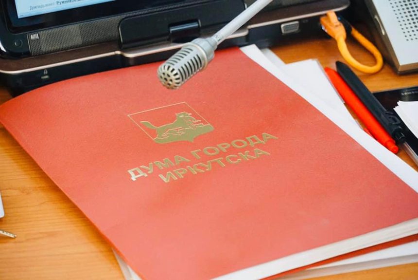 Дума Иркутска утвердит конкурсную комиссию по выборам мэра 3 апреля