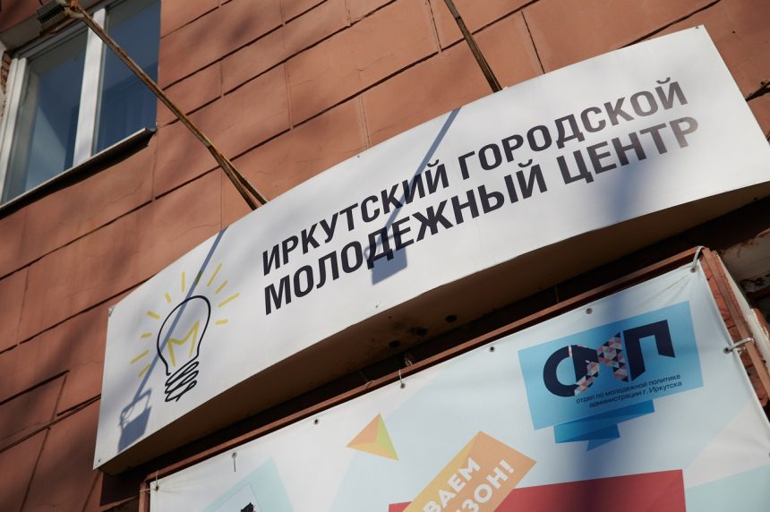 Две молодежных площадки открылись в Иркутске 16 марта