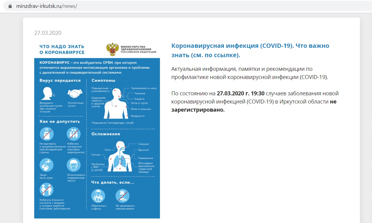 Минздрав: на 19:30 пятницы 27 марта случаев коронавируса в Приангарье не было зарегистрировано