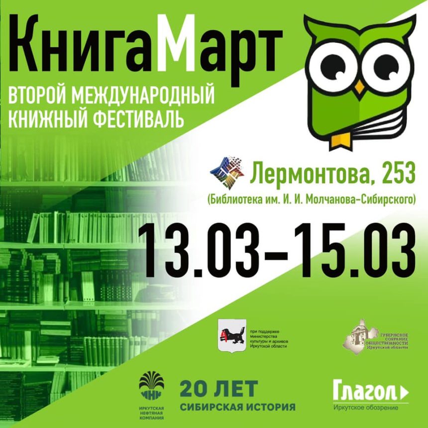 Опубликована программа фестиваля КНИГАМАРТ в Иркутске