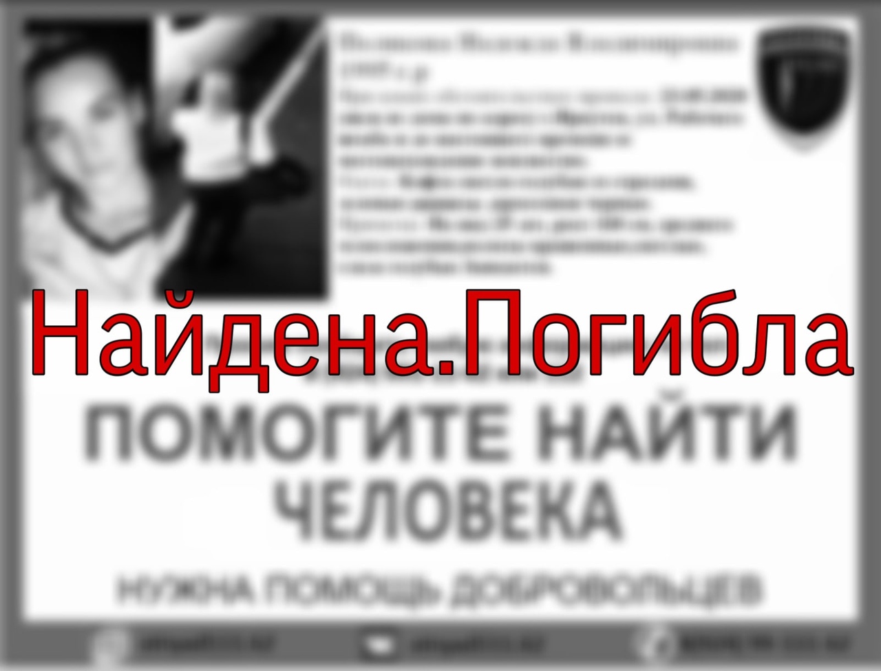 25-летнюю девушку, пропавшую в Иркутске, нашли погибшей