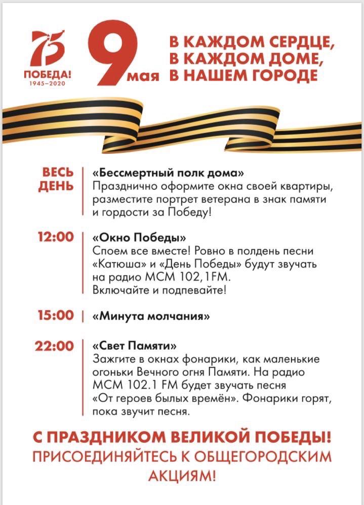 Какие мероприятия запланированы на 9 мая в Иркутске в режиме самоизоляции