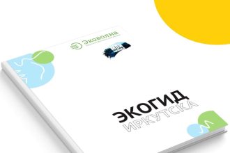 Первый экогид по Иркутску разработали общественники