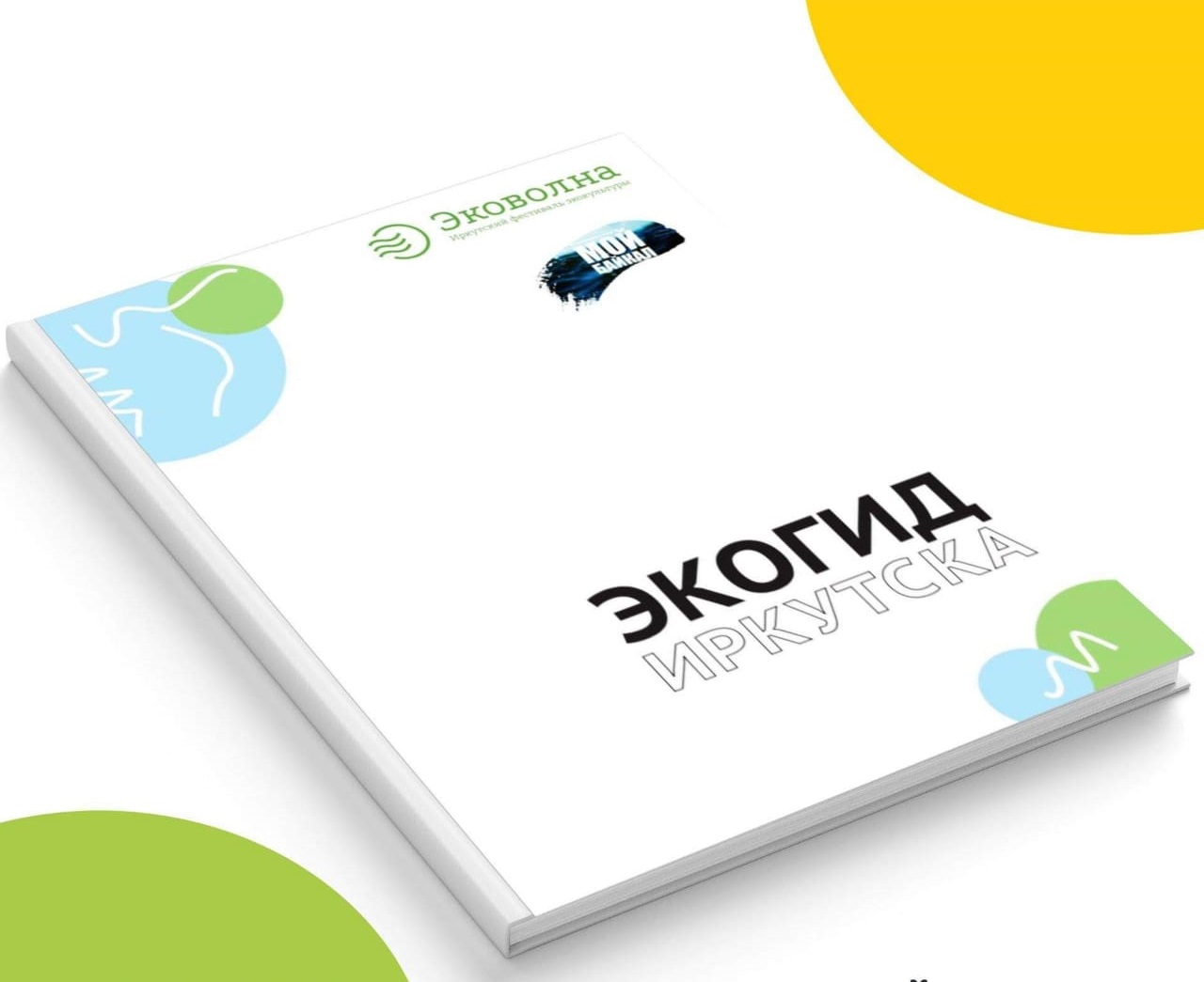 Первый экогид по Иркутску разработали общественники