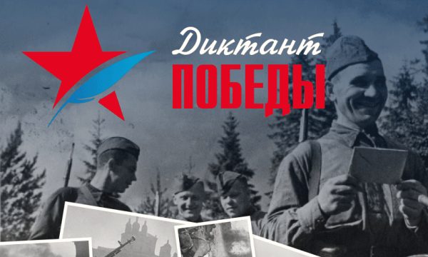 «Диктант Победы» состоится в Иркутске 3 сентября