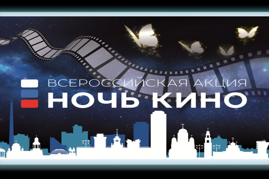 Иркутян приглашают принять участие во всероссийской акции "Ночь кино" 29 августа