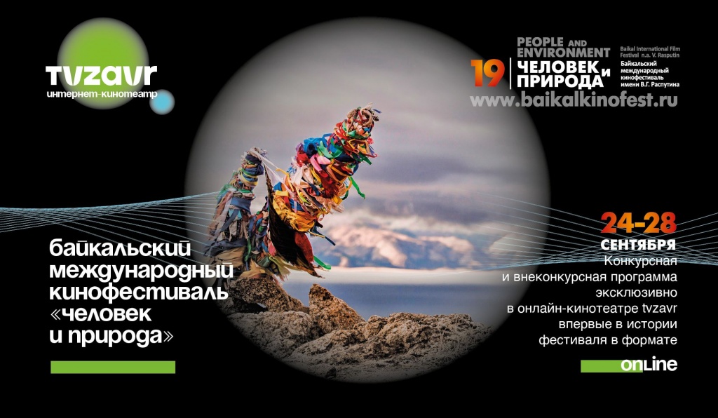Кинофестиваль "Человек и природа" пройдёт в онлайн-формате
