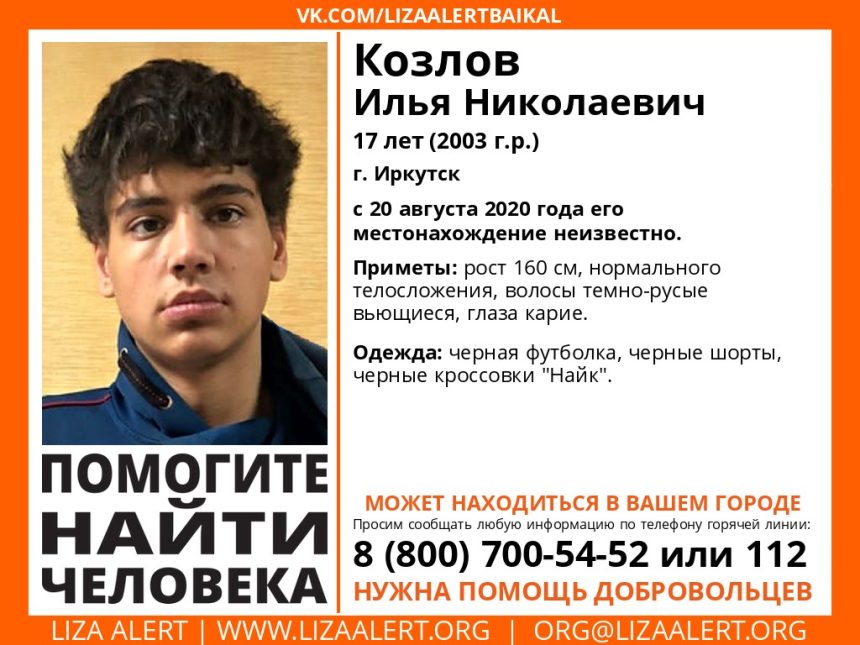 В Иркутске пропал 17-летний подросток