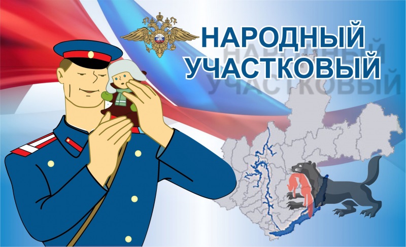 Начинается конкурс «Народный участковый» Иркутской области