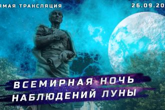 Иркутский планетарий проведет Всемирную ночь наблюдений Луны 26 сентября