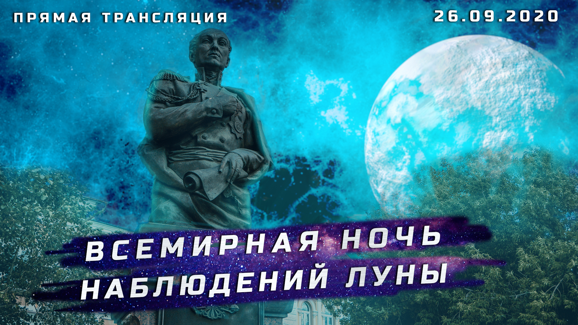 Иркутский планетарий проведет Всемирную ночь наблюдений Луны 26 сентября