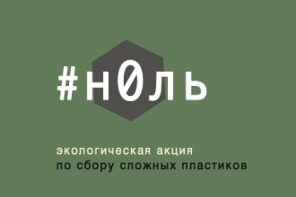 Иркутян приглашают к участию в экоакции по сбору пластика "#н0ль"