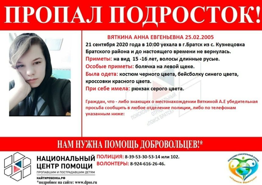 Пятнадцатилетняя девушка пропала в Братском районе
