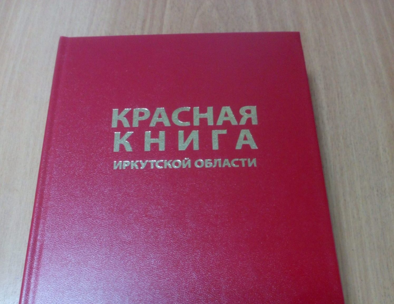 Красную книгу Иркутской области обновили