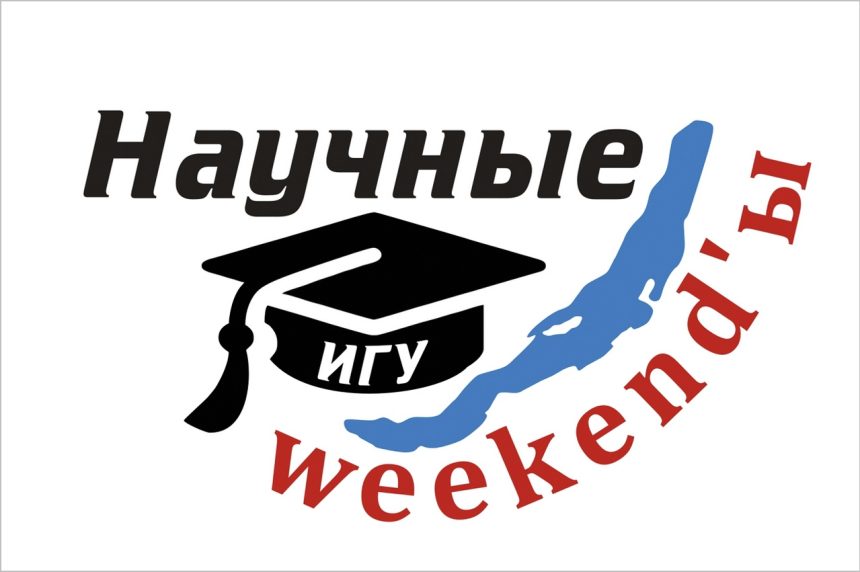 Шестой сезон проекта «Научные weekend-Ы» стартует в Иркутске