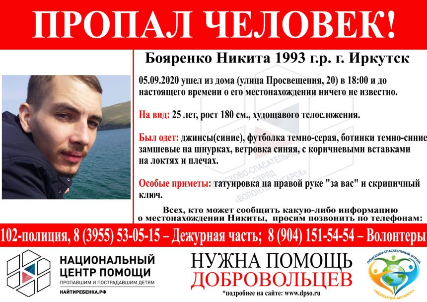 27-летний Никита Бояренко без вести пропал в Иркутске